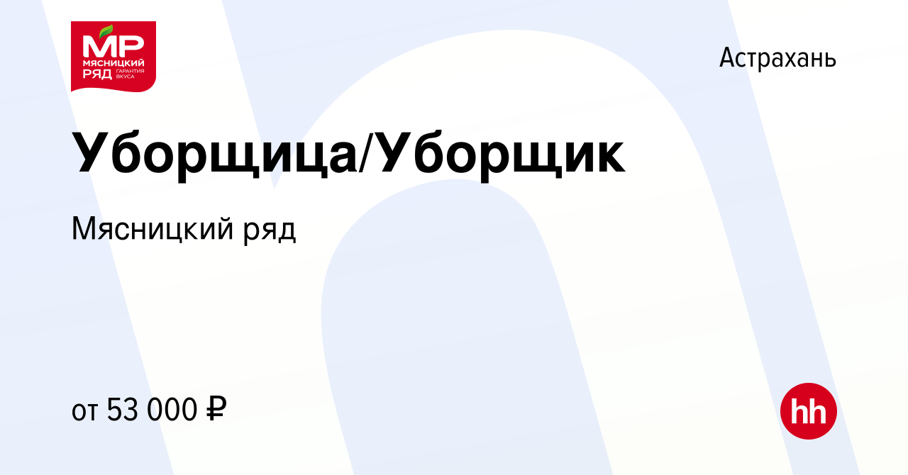 Вакансия Уборщица/Уборщик в Астрахани, работа в компании Мясницкий ряд  (вакансия в архиве c 26 мая 2022)