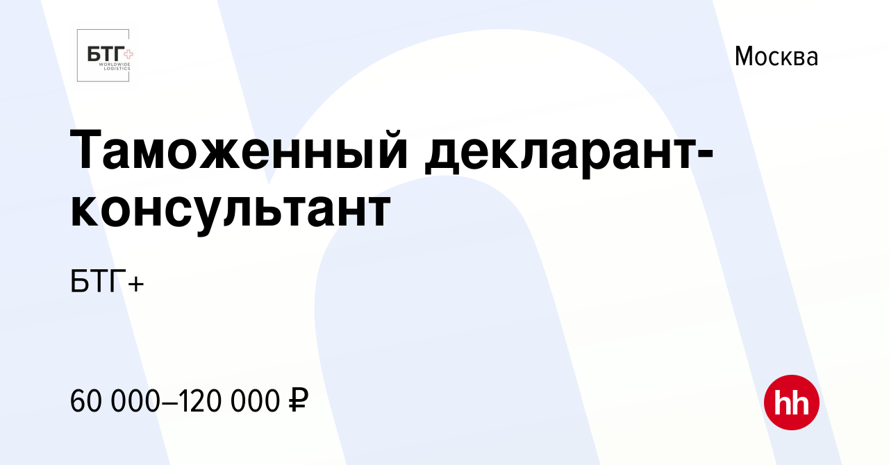 Вакансия Таможенный декларант-консультант в Москве, работа в компании BTG  Internationale Spedition (вакансия в архиве c 2 апреля 2022)