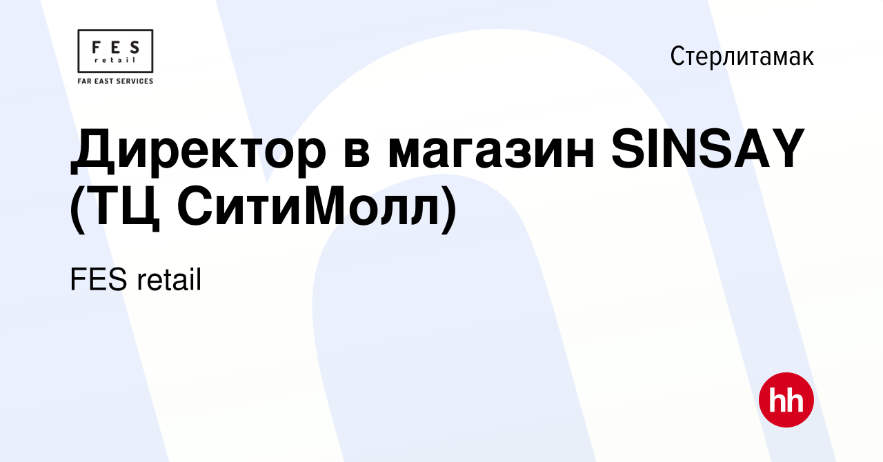 Вакансия Директор в магазин SINSAY (ТЦ СитиМолл) в Стерлитамаке, работа в  компании FES retail (вакансия в архиве c 30 марта 2022)