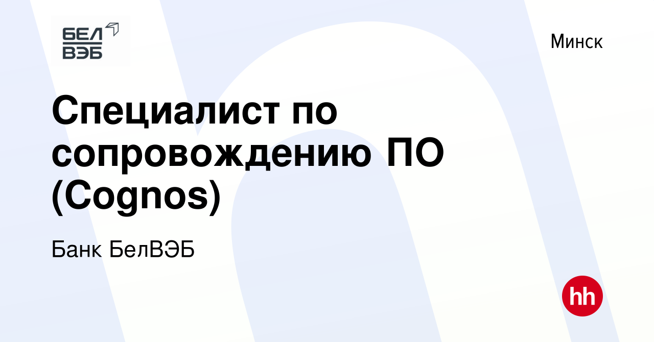 Вакансия Специалист по сопровождению ПО (Cognos) в Минске, работа в  компании Банк БелВЭБ (вакансия в архиве c 13 июня 2022)