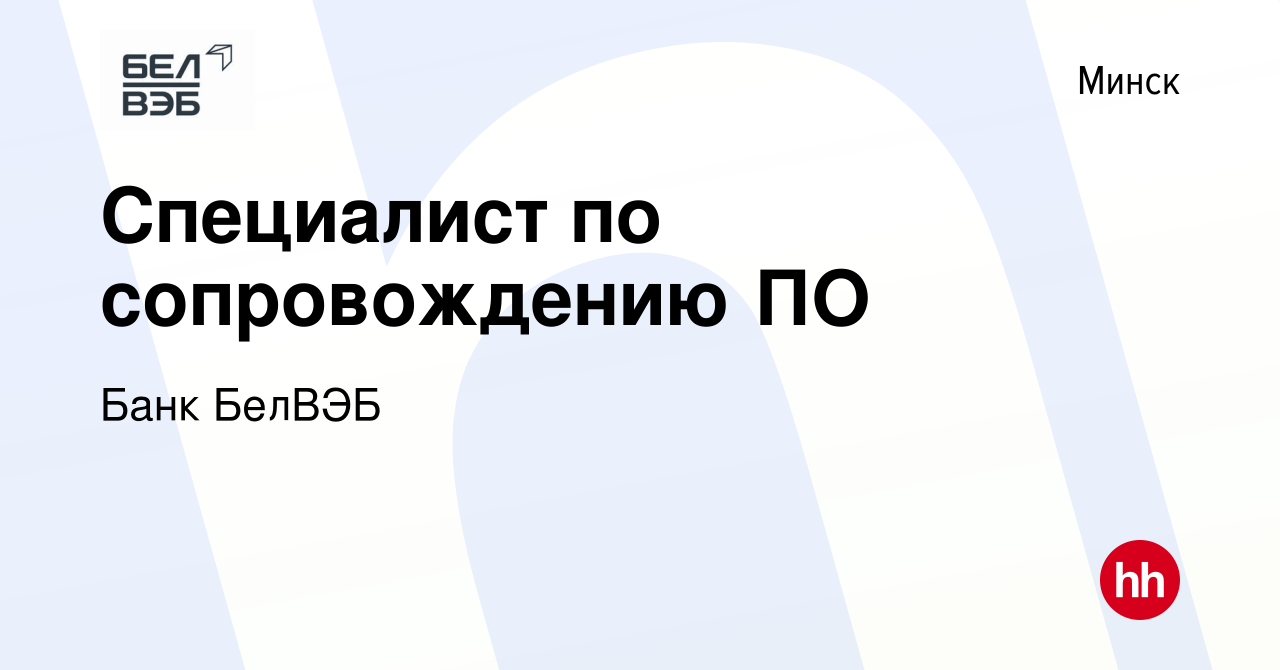 Вакансия Специалист по сопровождению ПО в Минске, работа в компании Банк  БелВЭБ (вакансия в архиве c 22 июня 2022)