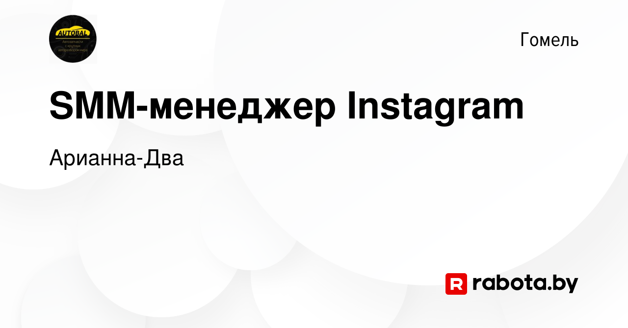 Вакансия SMM-менеджер Instagram в Гомеле, работа в компании Арианна-Два  (вакансия в архиве c 3 апреля 2022)