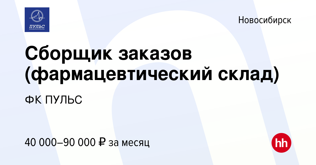 Вакансия Сборщик заказов (фармацевтический склад) в Новосибирске, работа в  компании ФК ПУЛЬС (вакансия в архиве c 6 апреля 2022)