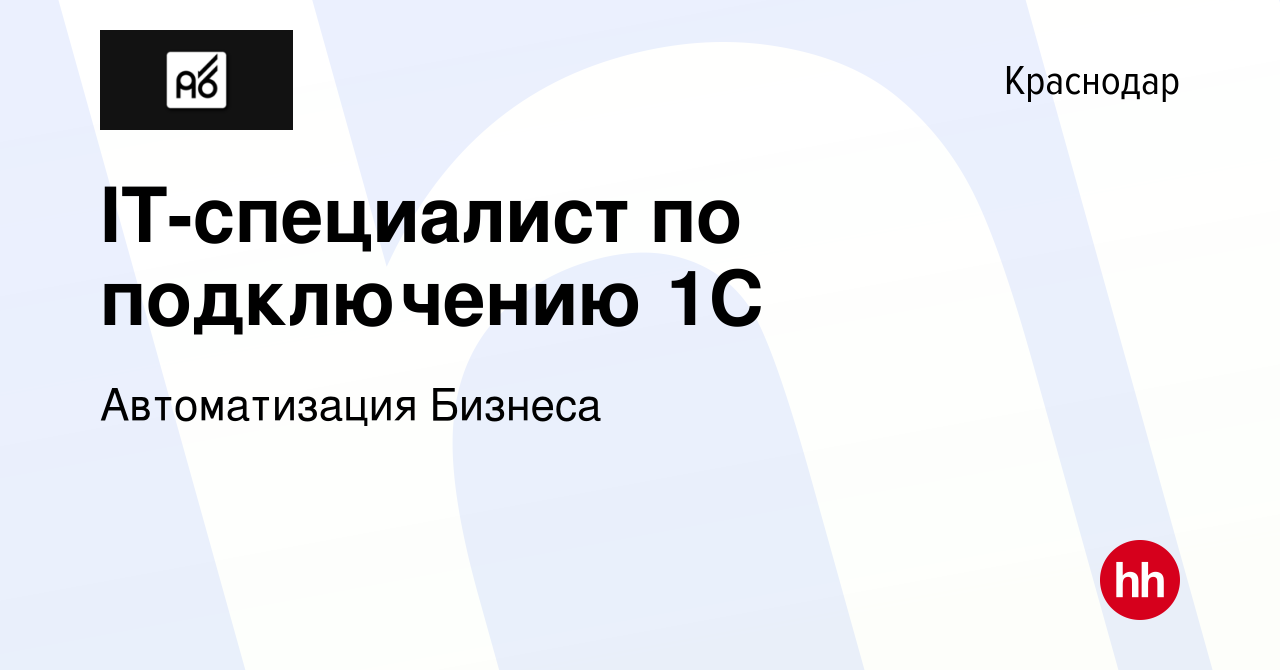 Вакансия IT-специалист по подключению 1С в Краснодаре, работа в компании Автоматизация  Бизнеса (вакансия в архиве c 28 мая 2022)