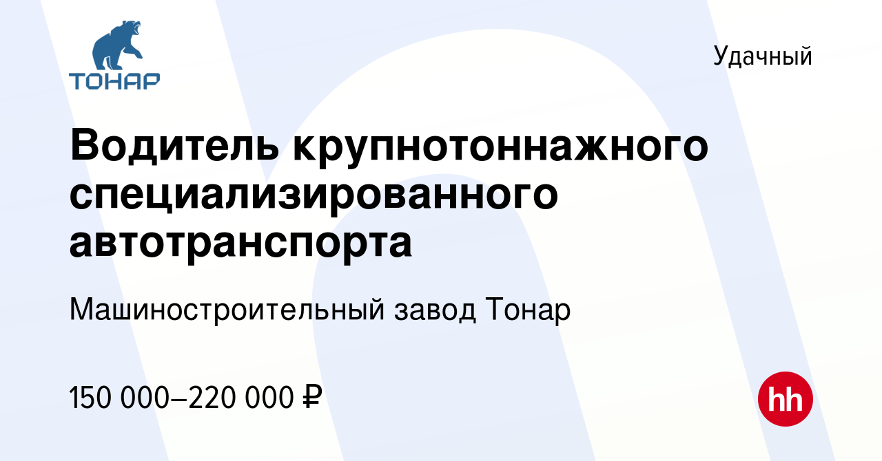 Вакансия Водитель крупнотоннажного специализированного автотранспорта в  Удачном, работа в компании Машиностроительный завод Тонар (вакансия в  архиве c 3 апреля 2022)