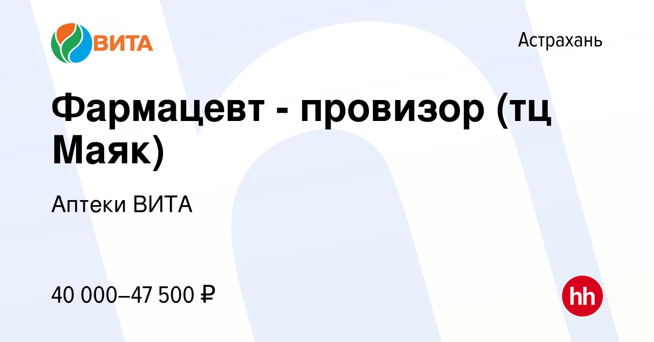 Вакансия Фармацевт - провизор (тц Маяк) в Астрахани, работа в компании  Аптеки ВИТА (вакансия в архиве c 3 апреля 2022)