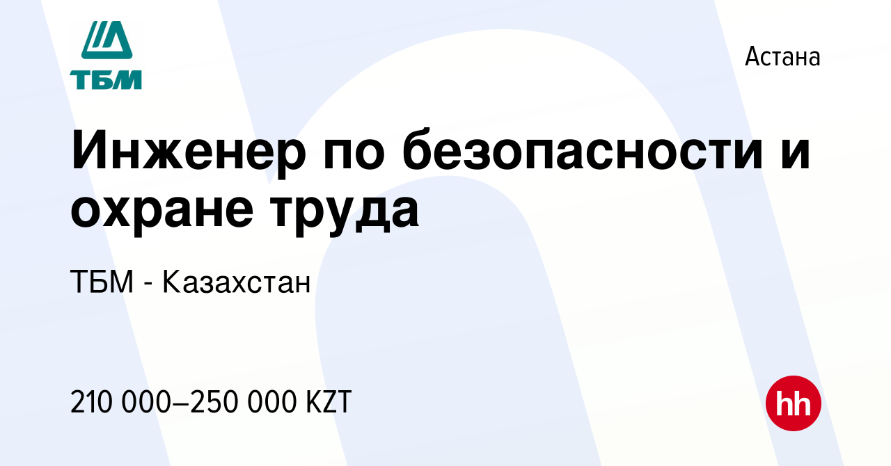 Вакансия Инженер по безопасности и охране труда в Астане, работа в компании  ТБМ - Казахстан (вакансия в архиве c 3 апреля 2022)