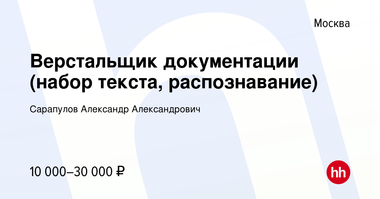 Вакансия Верстальщик документации (набор текста, распознавание) в Москве,  работа в компании Сарапулов Александр Александрович (вакансия в архиве c 3  апреля 2022)