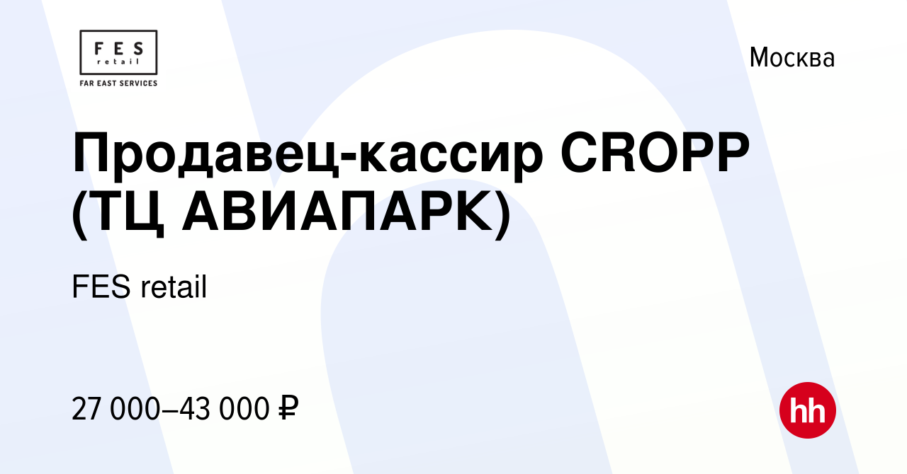 Вакансия Продавец-кассир CROPP (ТЦ АВИАПАРК) в Москве, работа в компании  FES retail (вакансия в архиве c 30 марта 2022)