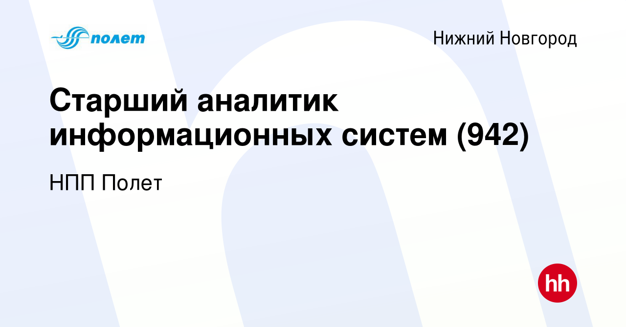 Вакансия Старший аналитик информационных систем (942) в Нижнем Новгороде,  работа в компании НПП Полет (вакансия в архиве c 6 октября 2022)