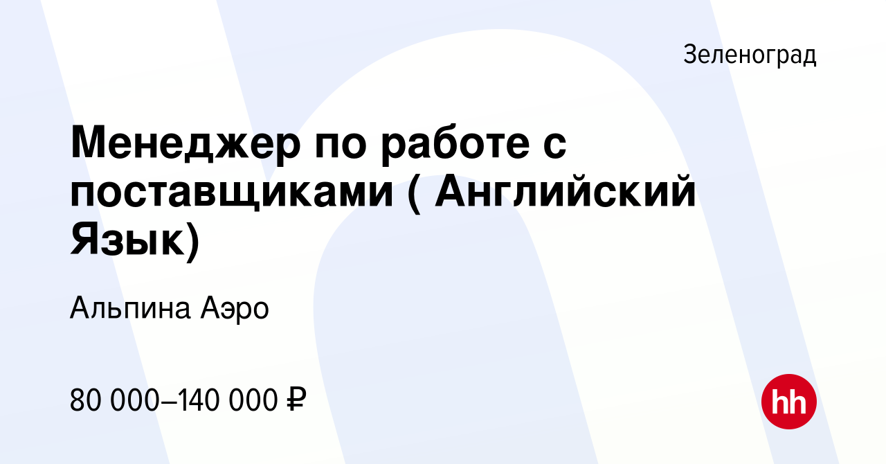 Вакансия Менеджер по работе с поставщиками ( Английский Язык) в  Зеленограде, работа в компании Альпина Аэро (вакансия в архиве c 3 апреля  2022)