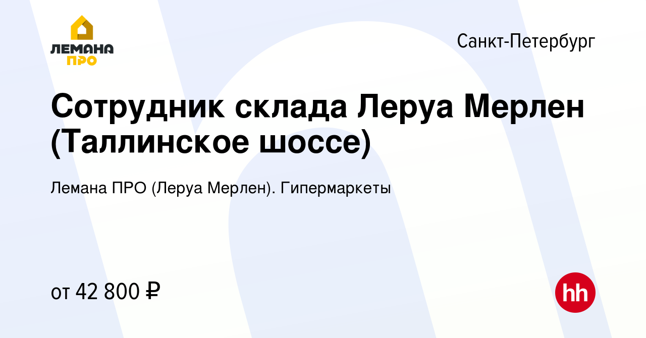 Вакансия Сотрудник склада Леруа Мерлен (Таллинское шоссе) в  Санкт-Петербурге, работа в компании Леруа Мерлен. Гипермаркеты (вакансия в  архиве c 12 июля 2022)