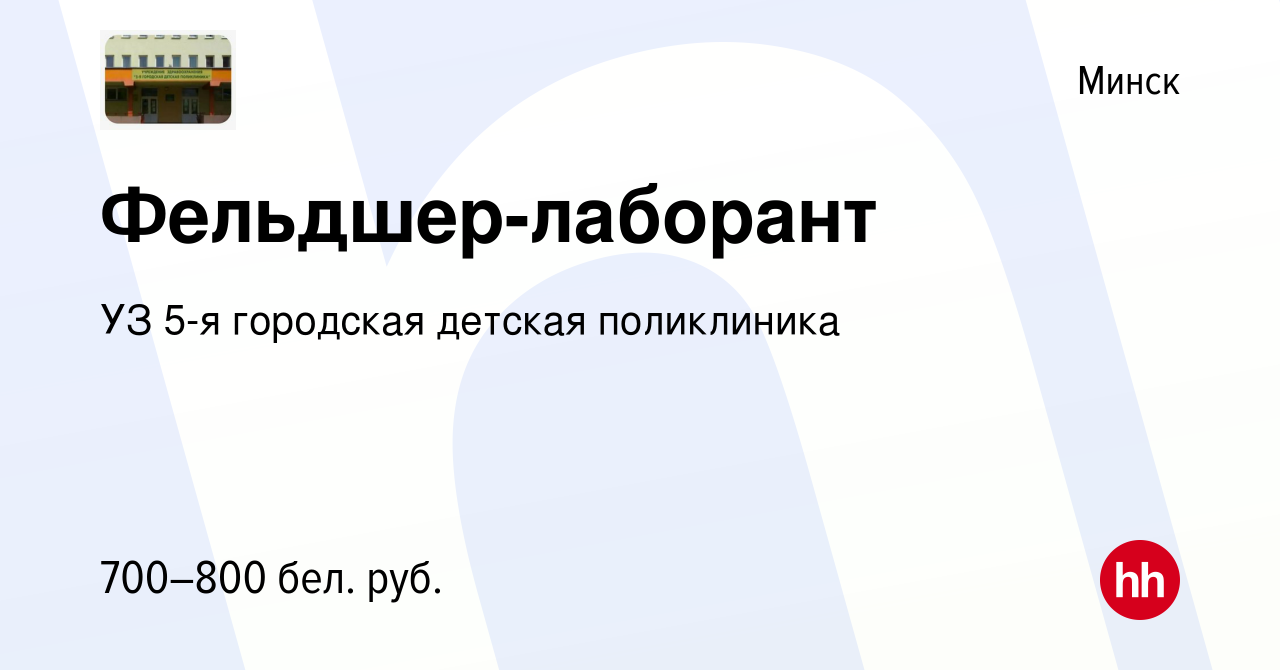 Вакансия Фельдшер-лаборант в Минске, работа в компании УЗ 5-я городская детская  поликлиника (вакансия в архиве c 22 июня 2022)