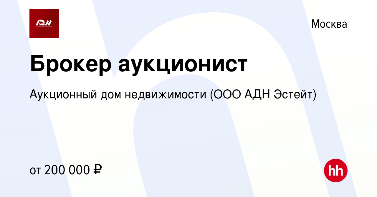 Вакансия Брокер аукционист в Москве, работа в компании Аукционный дом  недвижимости (ООО АДН Эстейт) (вакансия в архиве c 3 апреля 2022)