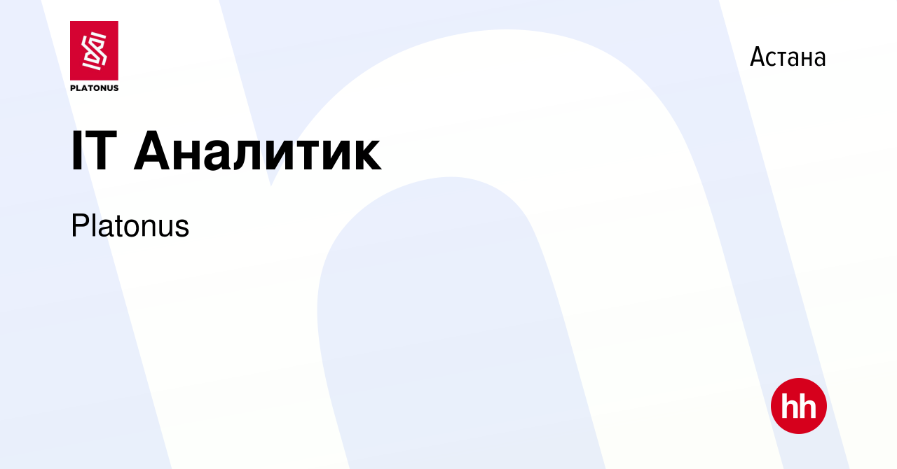 Вакансия IT Аналитик в Астане, работа в компании Platonus (вакансия в  архиве c 3 апреля 2022)