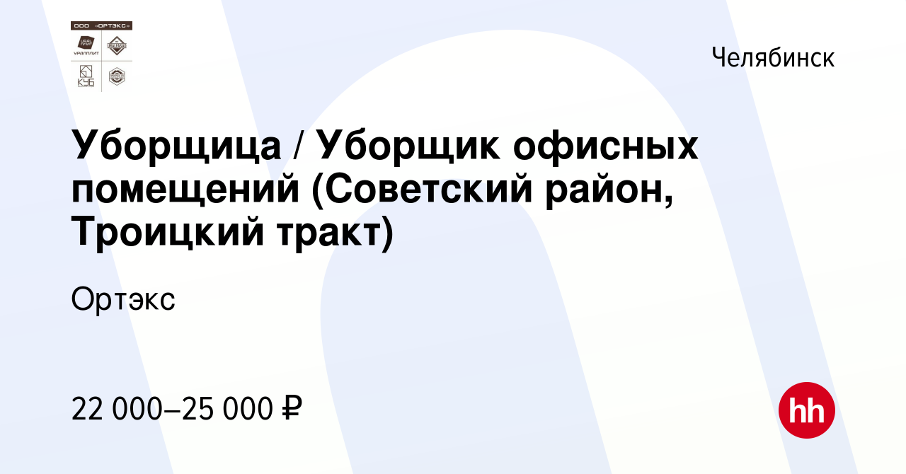 Вакансия Уборщица / Уборщик офисных помещений (Советский район, Троицкий  тракт) в Челябинске, работа в компании Ортэкс (вакансия в архиве c 6 мая  2022)