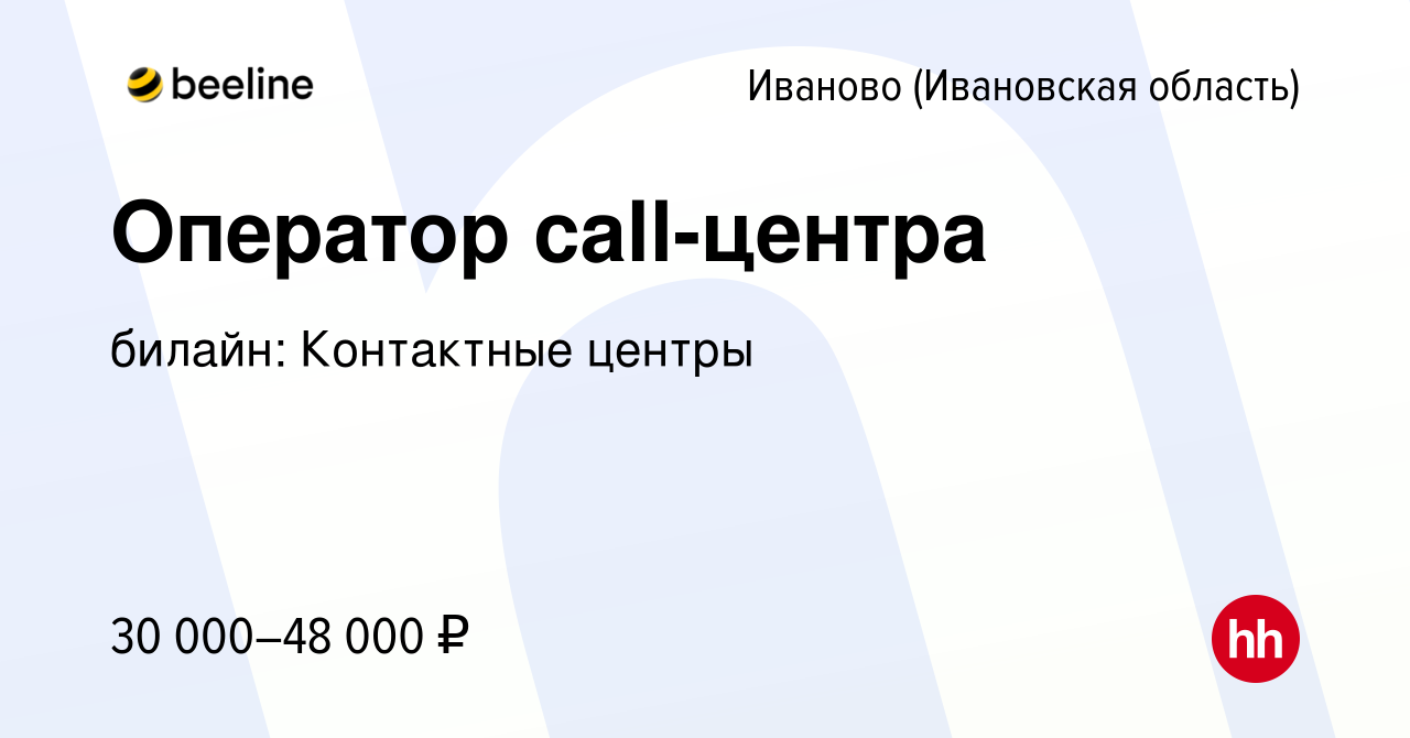 Вакансия Оператор call-центра в Иваново, работа в компании билайн:  Контактные центры (вакансия в архиве c 14 марта 2022)