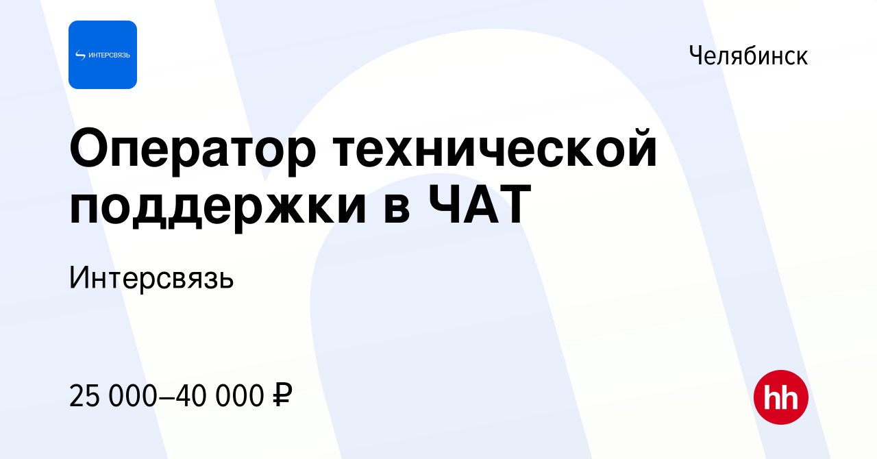 Вакансия Оператор технической поддержки в ЧАТ в Челябинске, работа в  компании Интерсвязь (вакансия в архиве c 3 апреля 2022)