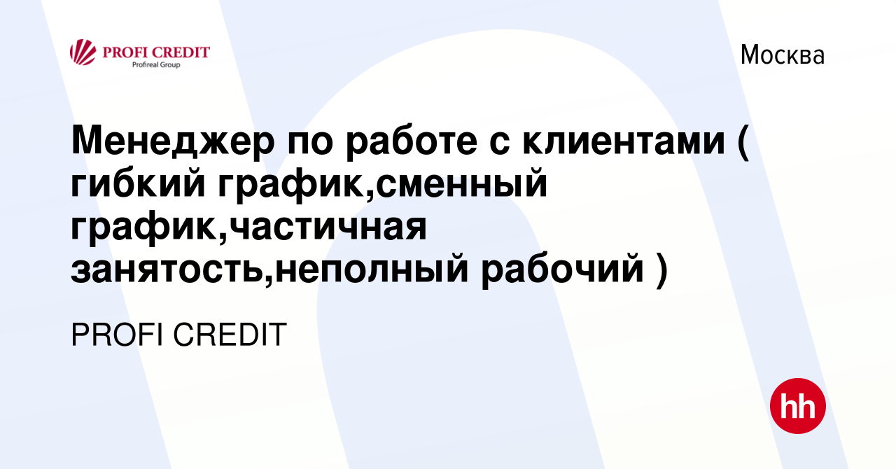 Вакансия Менеджер по работе с клиентами ( гибкий график,сменный график,частичная  занятость,неполный рабочий ) в Москве, работа в компании PROFI CREDIT  (вакансия в архиве c 3 апреля 2022)