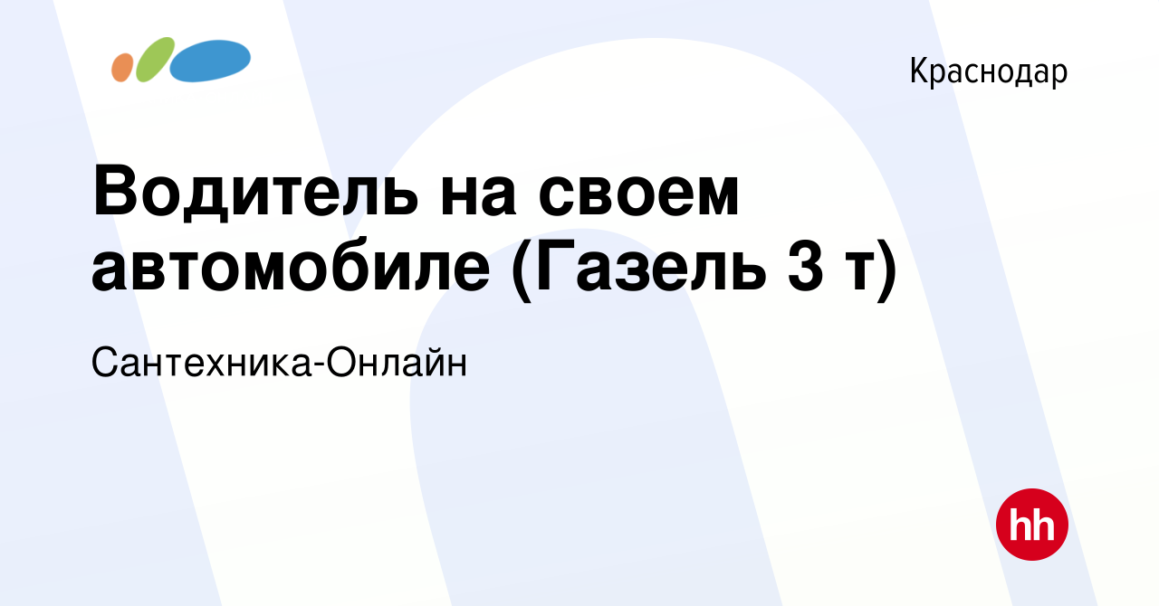 Вакансия Водитель на своем автомобиле (Газель 3 т) в Краснодаре, работа в  компании Сантехника-Онлайн (вакансия в архиве c 3 апреля 2022)