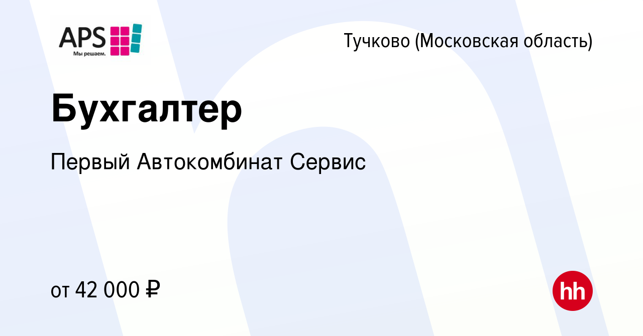 Вакансия Бухгалтер в Тучкове, работа в компании Первый Автокомбинат Сервис  (вакансия в архиве c 21 апреля 2022)