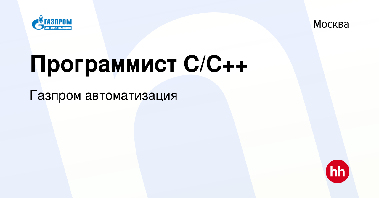 Вакансия Программист C/С++ в Москве, работа в компании Газпром автоматизация  (вакансия в архиве c 10 мая 2022)