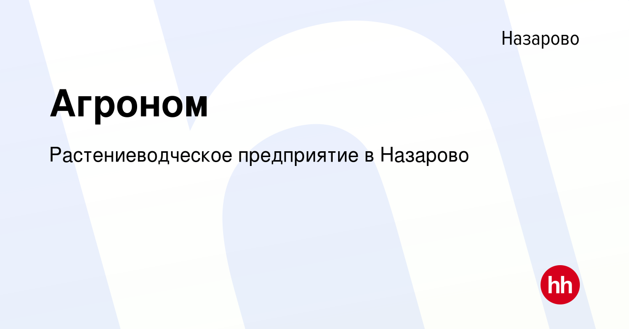 Вакансия Агроном в Назарово, работа в компании Растениеводческое  предприятие в Назарово (вакансия в архиве c 3 апреля 2022)