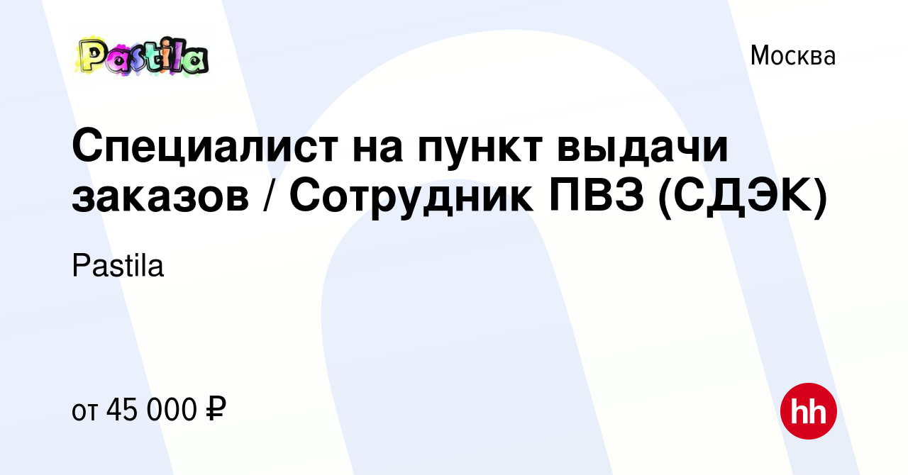 Вакансия Специалист на пункт выдачи заказов / Сотрудник ПВЗ (СДЭК) в Москве,  работа в компании Pastila (вакансия в архиве c 3 апреля 2022)