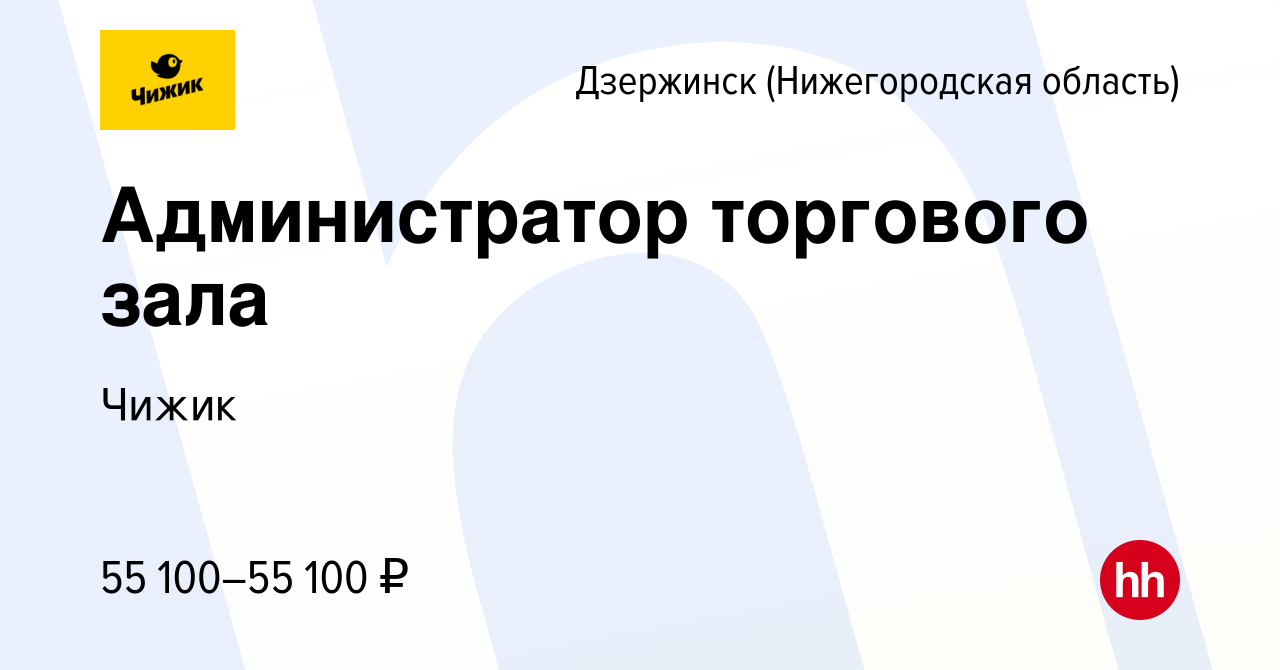 Вакансия Администратор торгового зала в Дзержинске, работа в компании Чижик  (вакансия в архиве c 25 марта 2022)