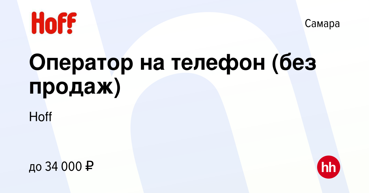 Вакансия Оператор на телефон (без продаж) в Самаре, работа в компании Hoff  (вакансия в архиве c 15 марта 2022)