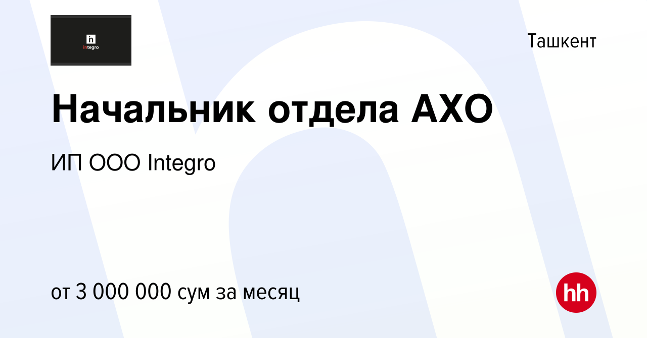 Вакансия Начальник отдела АХО в Ташкенте, работа в компании ИП ООО Integro  (вакансия в архиве c 3 апреля 2022)