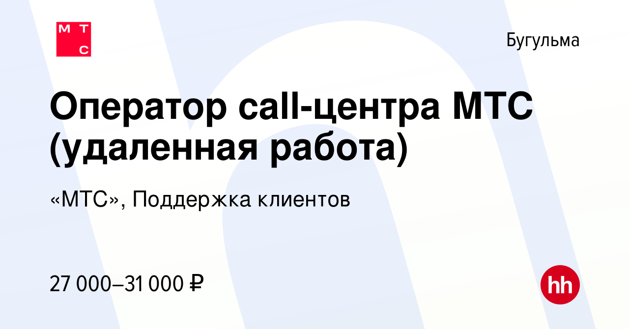 Вакансия Оператор call-центра МТС (удаленная работа) в Бугульме, работа в  компании «МТС», Поддержка клиентов (вакансия в архиве c 15 ноября 2022)