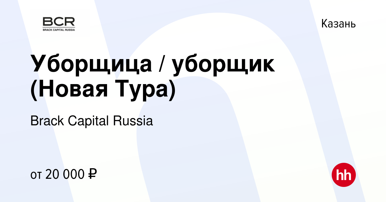 Вакансия Уборщица / уборщик (Новая Тура) в Казани, работа в компании Brack  Capital Russia (вакансия в архиве c 8 июля 2022)