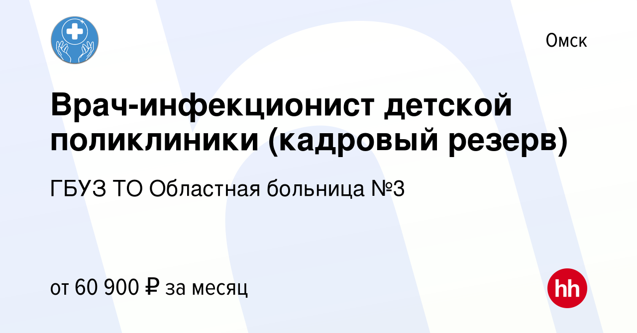 Вакансия Врач-инфекционист детской поликлиники (кадровый резерв) в Омске,  работа в компании ГБУЗ ТО Областная больница №3 (вакансия в архиве c 7  марта 2023)