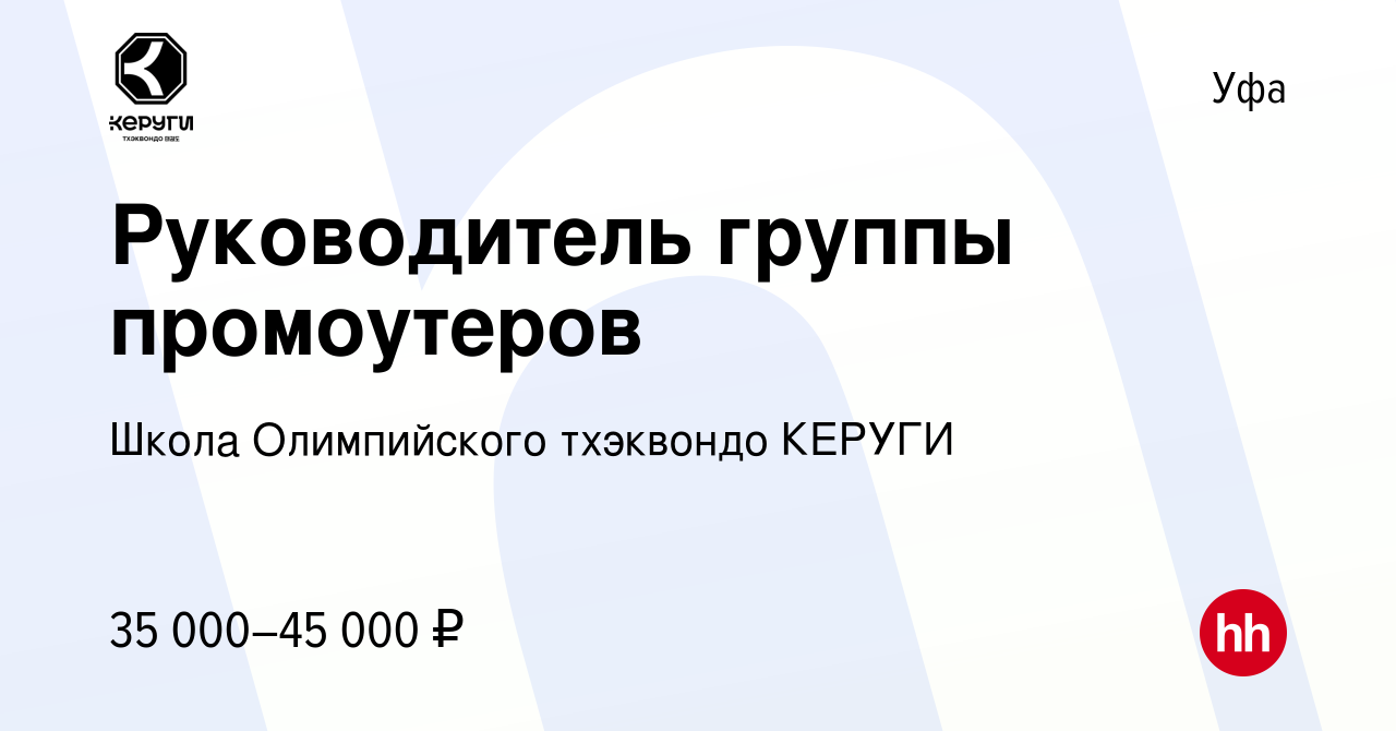 Вакансия Руководитель группы промоутеров в Уфе, работа в компании Школа  Олимпийского тхэквондо КЕРУГИ (вакансия в архиве c 3 апреля 2022)