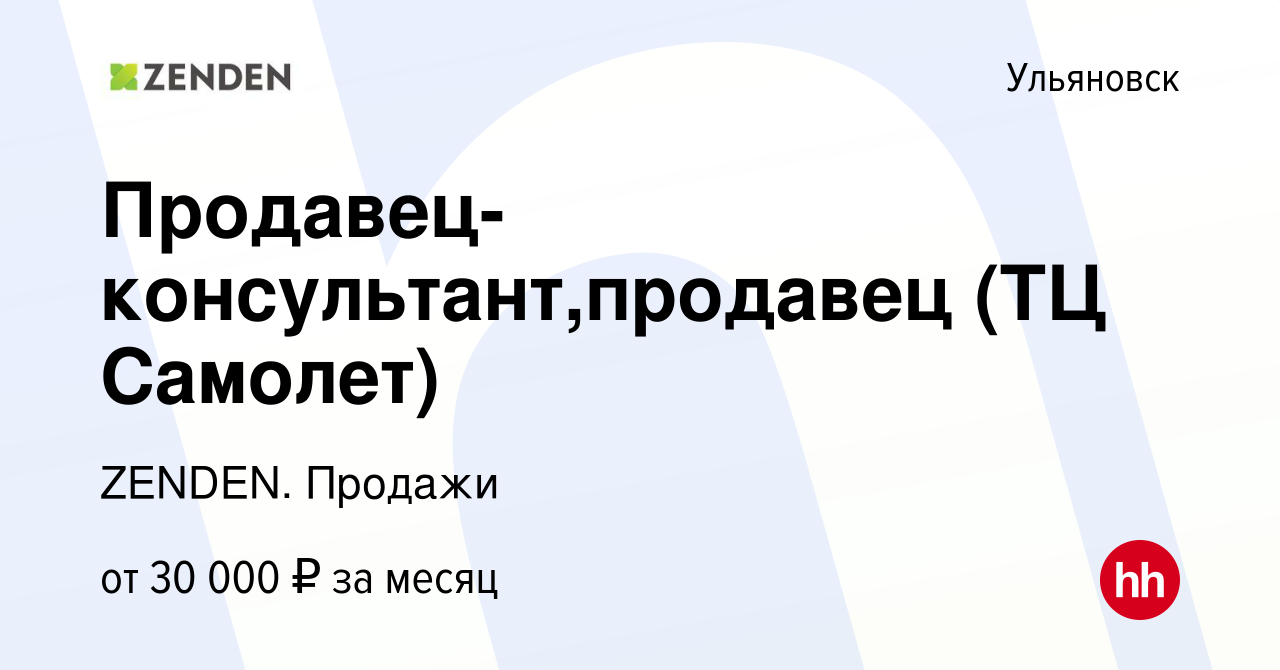 Вакансия Продавец-консультант,продавец (ТЦ Самолет) в Ульяновске, работа в  компании ZENDEN. Продажи (вакансия в архиве c 28 марта 2023)