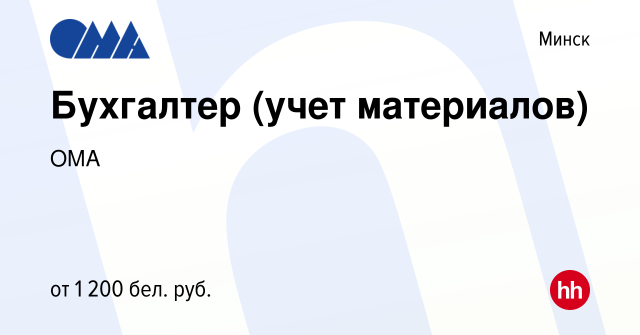 Вакансия Бухгалтер (учет материалов) в Минске, работа в компании ОМА  (вакансия в архиве c 28 марта 2022)