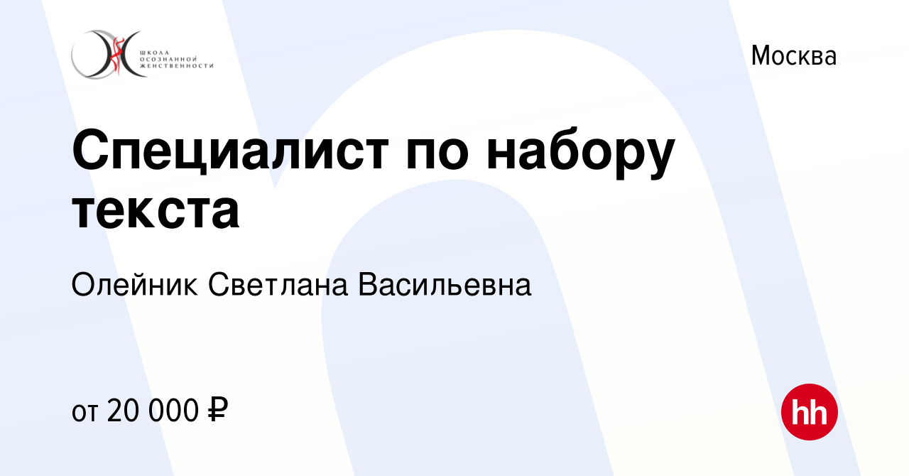 Вакансия Специалист по набору текста в Москве, работа в компании Олейник  Светлана Васильевна (вакансия в архиве c 3 апреля 2022)