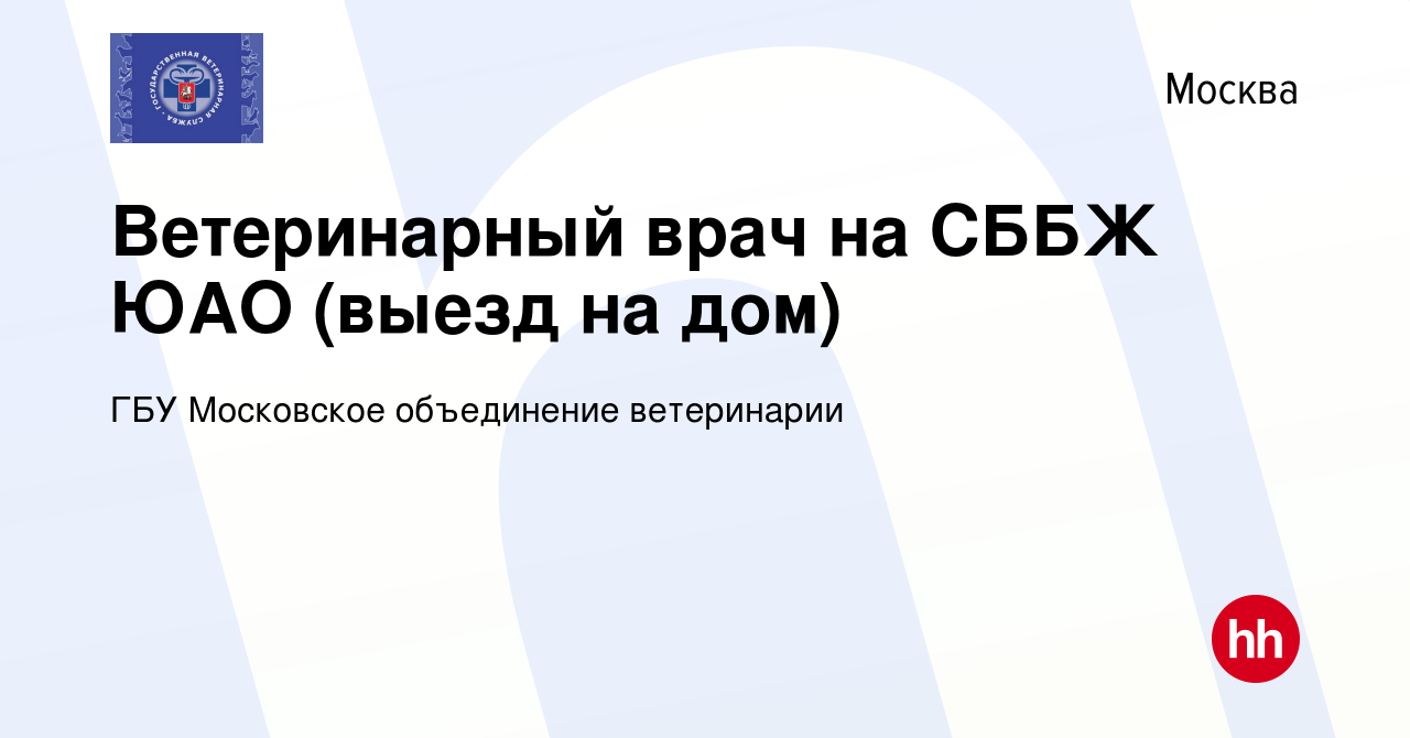 Вакансия Ветеринарный врач на СББЖ ЮАО (выезд на дом) в Москве, работа в  компании ГБУ Московское объединение ветеринарии (вакансия в архиве c 2  марта 2023)