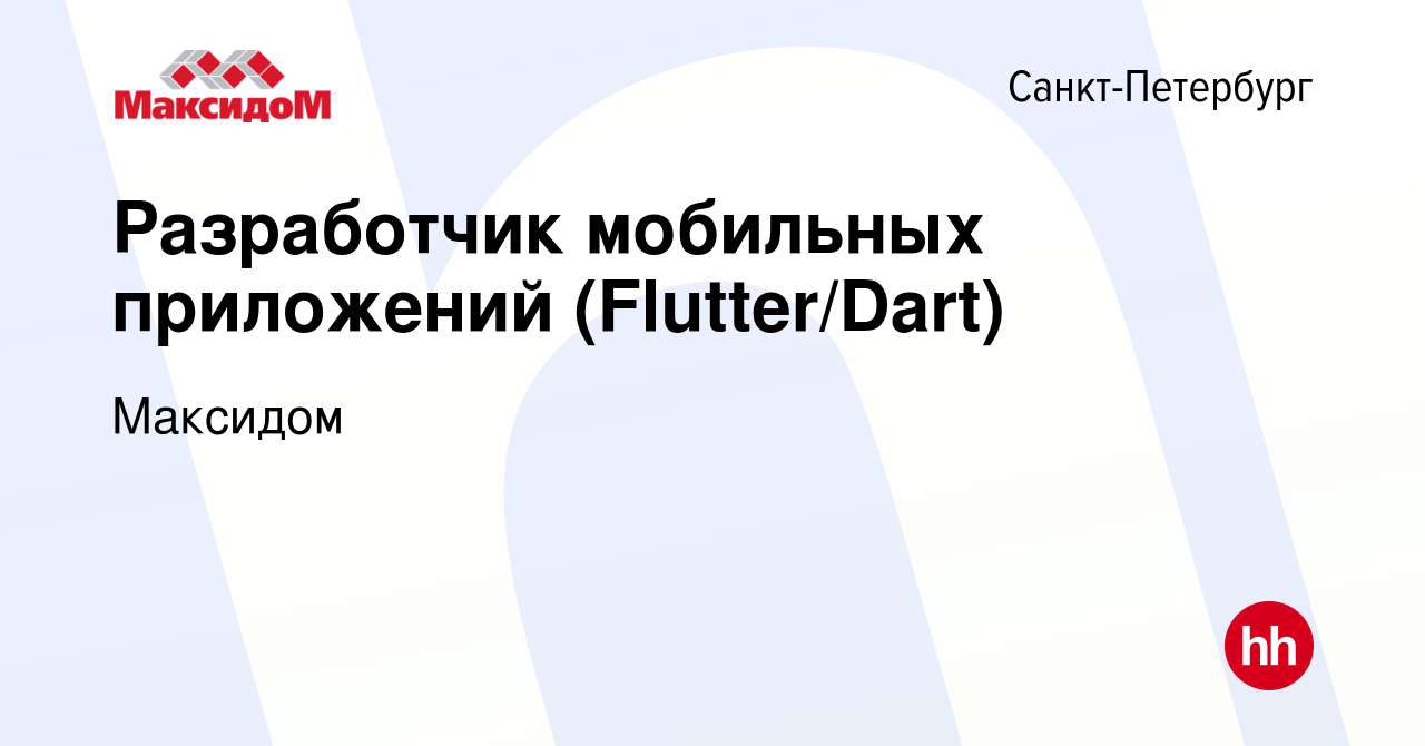 Вакансия Разработчик мобильных приложений (Flutter/Dart) в Санкт-Петербурге,  работа в компании Максидом (вакансия в архиве c 14 августа 2022)