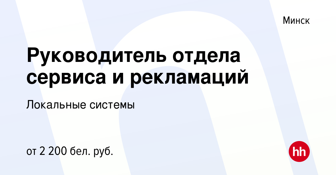 Вакансия Руководитель отдела сервиса и рекламаций в Минске, работа в  компании Локальные системы (вакансия в архиве c 3 апреля 2022)