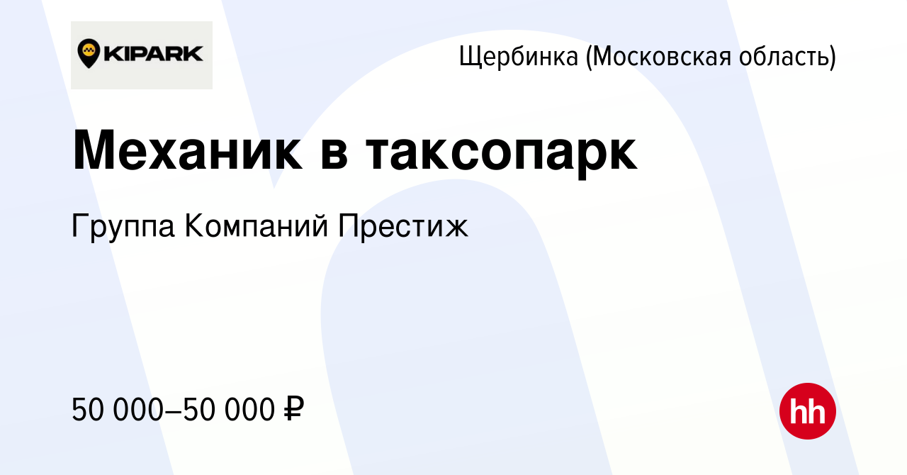 Вакансия Механик в таксопарк в Щербинке, работа в компании Группа Компаний  Престиж (вакансия в архиве c 3 апреля 2022)