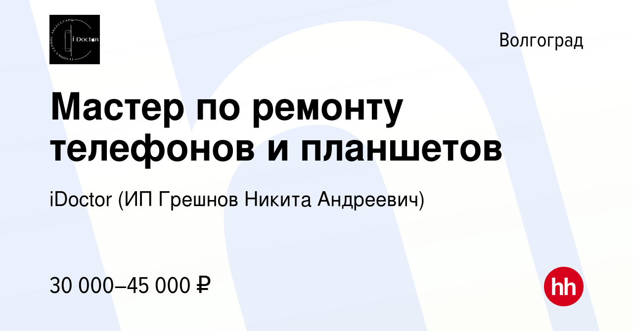 Вакансия Мастер по ремонту телефонов и планшетов в Волгограде, работа в  компании iDoctor (ИП Грешнов Никита Андреевич) (вакансия в архиве c 3  апреля 2022)