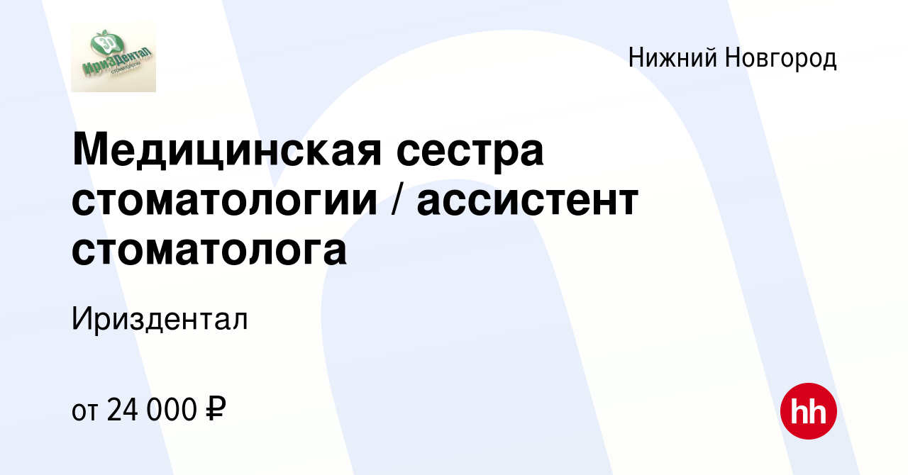 Вакансия Медицинская сестра стоматологии / ассистент стоматолога в Нижнем  Новгороде, работа в компании Ириздентал (вакансия в архиве c 3 апреля 2022)