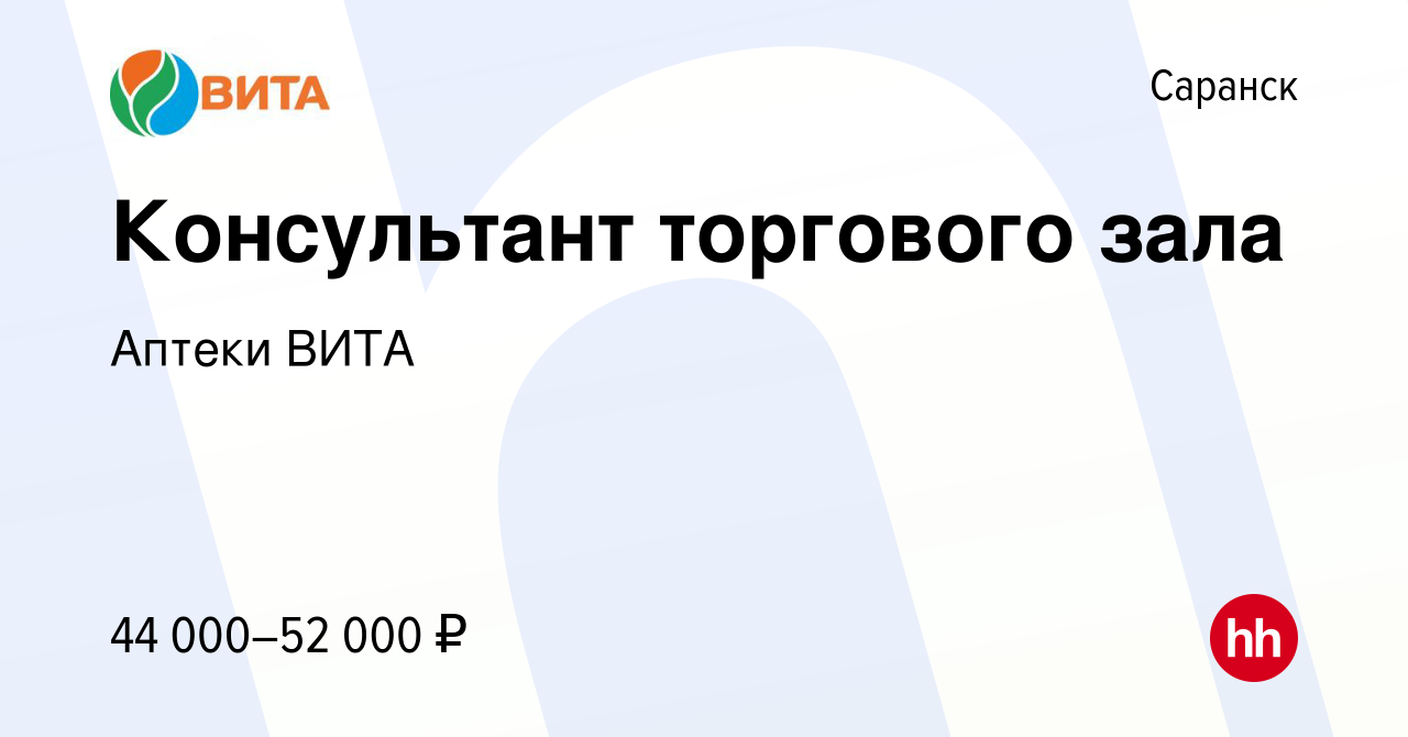 Вакансия Консультант торгового зала в Саранске, работа в компании Аптеки  ВИТА (вакансия в архиве c 28 марта 2022)