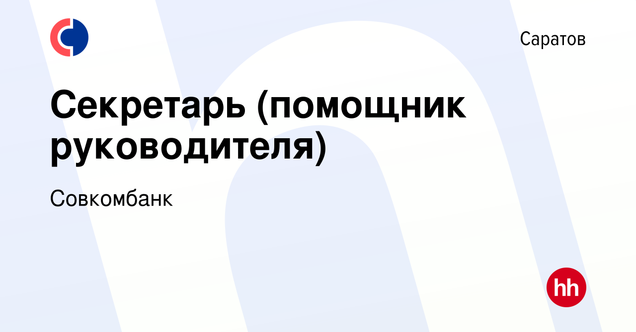 Вакансия Секретарь (помощник руководителя) в Саратове, работа в компании  Совкомбанк (вакансия в архиве c 4 апреля 2022)