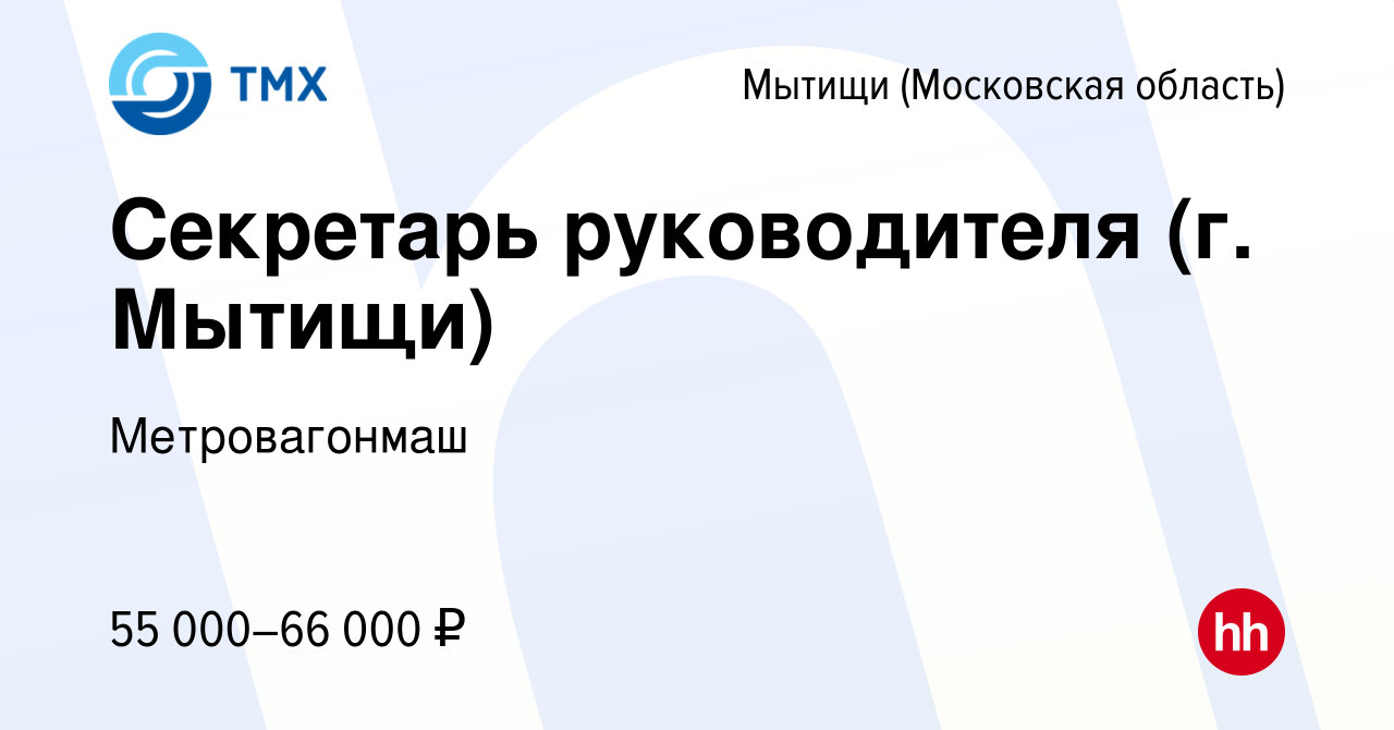 Вакансия Секретарь руководителя (г. Мытищи) в Мытищах, работа в компании  Метровагонмаш (вакансия в архиве c 3 апреля 2022)