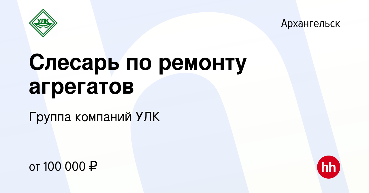 Вакансия Слесарь по ремонту агрегатов в Архангельске, работа в компании  Группа компаний УЛК (вакансия в архиве c 25 марта 2022)