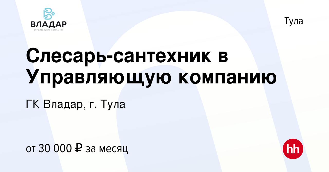 Вакансия Слесарь-сантехник в Управляющую компанию в Туле, работа в компании  ГК Владар, г. Тула (вакансия в архиве c 3 апреля 2022)