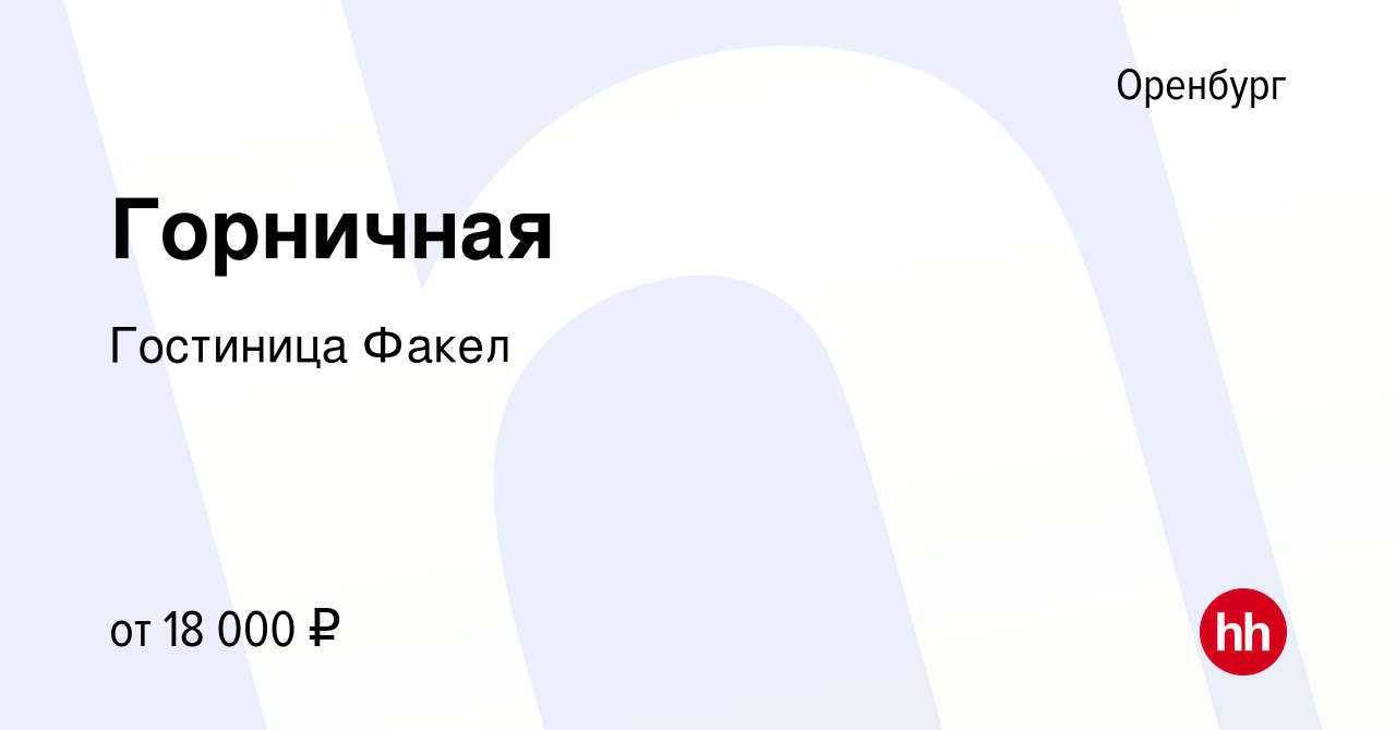 Вакансия Горничная в Оренбурге, работа в компании Гостиница Факел (вакансия  в архиве c 3 апреля 2022)